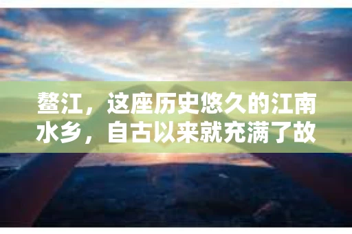 鳌江，这座历史悠久的江南水乡，自古以来就充满了故事。而在这个充满故事的地方，你是否也曾有过寻找私家侦探的需求呢？今天，就让我带你一起探寻鳌江哪里有私家侦探的地方。