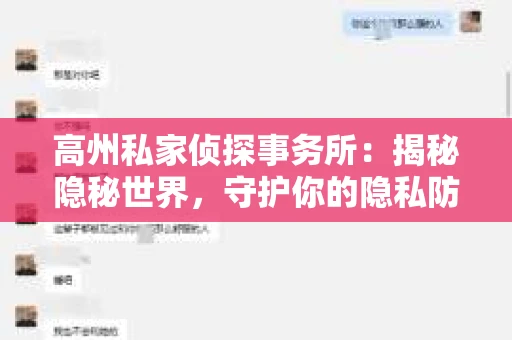 高州私家侦探事务所：揭秘隐秘世界，守护你的隐私防线