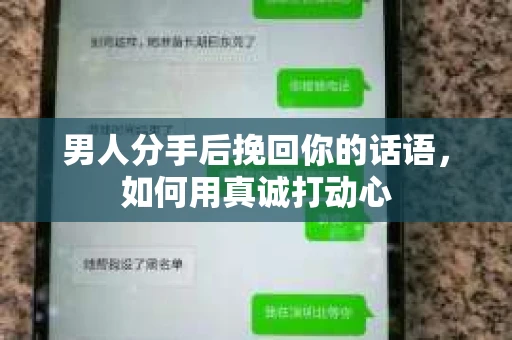 男人分手后挽回你的话语,如何用真诚打动心 男人分手后挽回你的话语,如何用真诚打动心