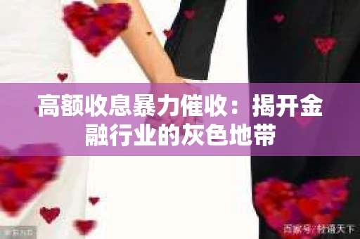 高额收息暴力催收：揭开金融行业的灰色地带