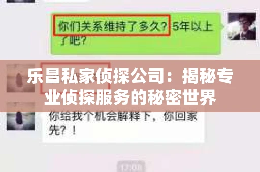 乐昌私家侦探公司：揭秘专业侦探服务的秘密世界