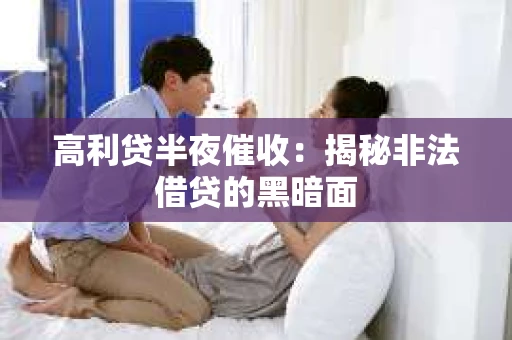 高利贷半夜催收：揭秘非法借贷的黑暗面