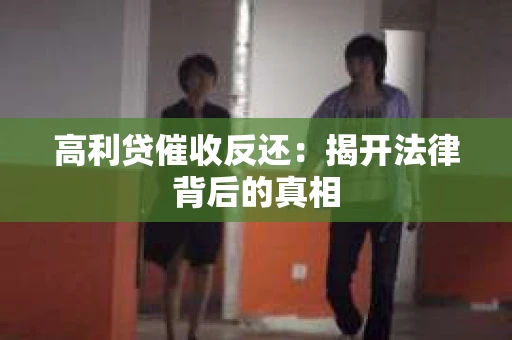 高利贷催收反还：揭开法律背后的真相