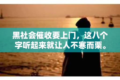 黑社会催收要上门，这八个字听起来就让人不寒而栗。在这个信息爆炸的时代，各种非法催收手段层出不穷，让人防不胜防。今天，我们就来聊聊这个话题，了解黑社会催收的特点、危害以及如何应对。