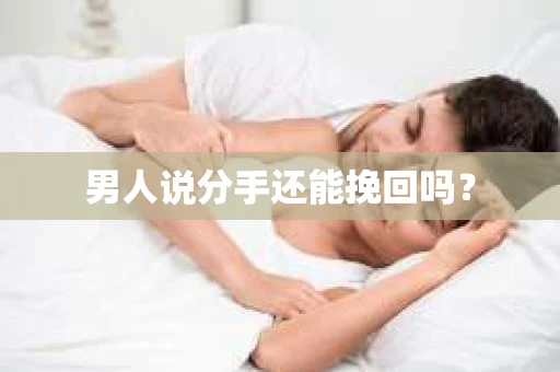 男人说分手还能挽回吗? 男人说分手还能挽回吗?