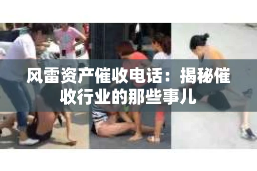 风雷资产催收电话：揭秘催收行业的那些事儿