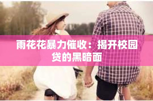 雨花花暴力催收：揭开校园贷的黑暗面