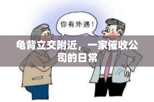 龟背立交附近，一家催收公司的日常