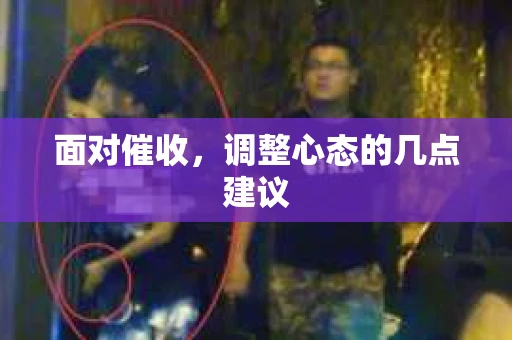 面对催收，调整心态的几点建议