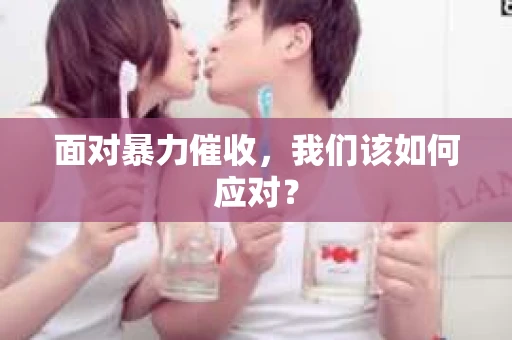 面对暴力催收，我们该如何应对？