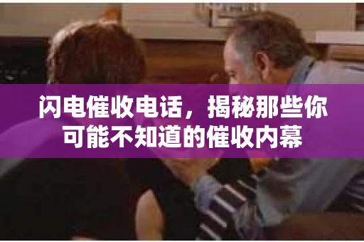 闪电催收电话，揭秘那些你可能不知道的催收内幕