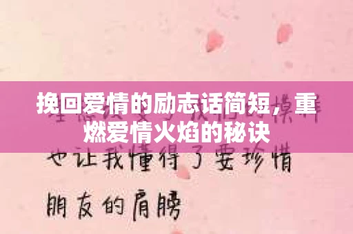挽回爱情的励志话简短，重燃爱情火焰的秘诀