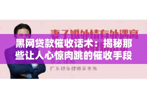 黑网贷款催收话术：揭秘那些让人心惊肉跳的催收手段