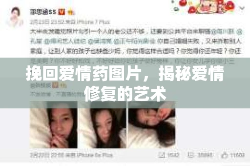挽回爱情药图片,揭秘爱情修复的艺术 挽回爱情药图片,揭秘爱情修复的艺术