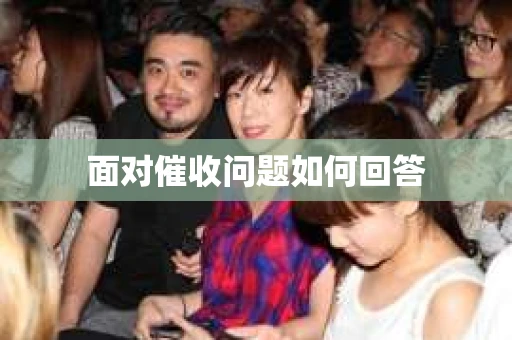 面对催收问题如何回答