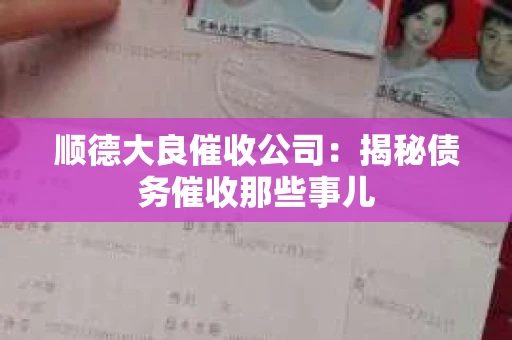 顺德大良催收公司：揭秘债务催收那些事儿