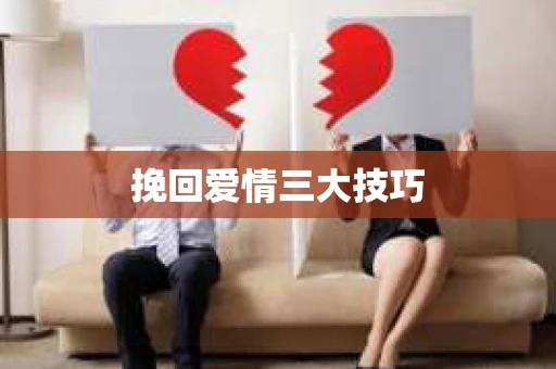 挽回爱情三大技巧