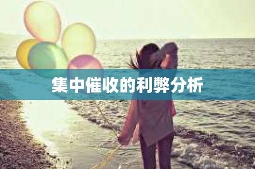 集中催收的利弊分析