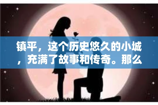 镇平，这个历史悠久的小城，充满了故事和传奇。那么，镇平有私家侦探吗？这个问题，让我带你一探究竟。