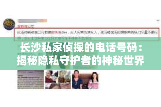 长沙私家侦探的电话号码：揭秘隐私守护者的神秘世界