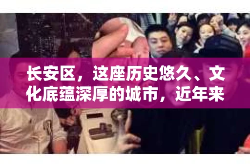 长安区，这座历史悠久、文化底蕴深厚的城市，近年来随着社会的发展，人们对于隐私保护和信息查询的需求日益增长。那么，问题来了——长安区有私家侦探吗？今天，我们就来聊聊这个话题。