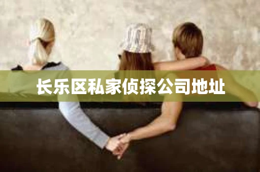 长乐区私家侦探公司地址