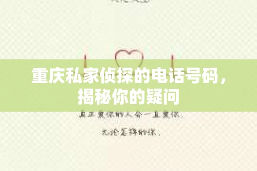 重庆私家侦探的电话号码，揭秘你的疑问