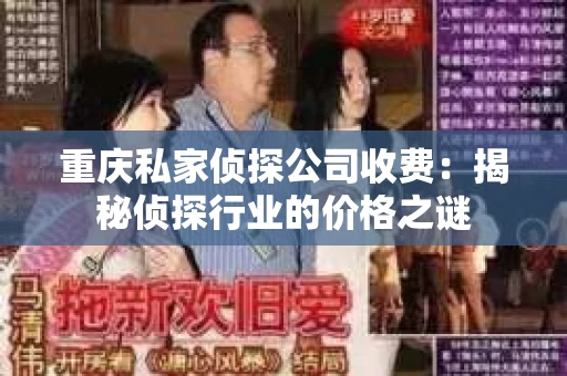 重庆私家侦探公司收费：揭秘侦探行业的价格之谜