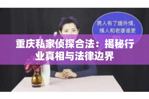 重庆私家侦探合法：揭秘行业真相与法律边界