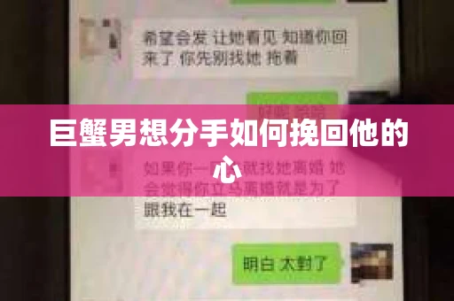 巨蟹男想分手如何挽回他的心 巨蟹男想分手如何挽回他的心