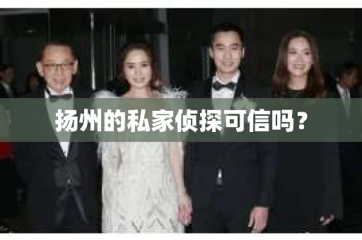 扬州的私家侦探可信吗？