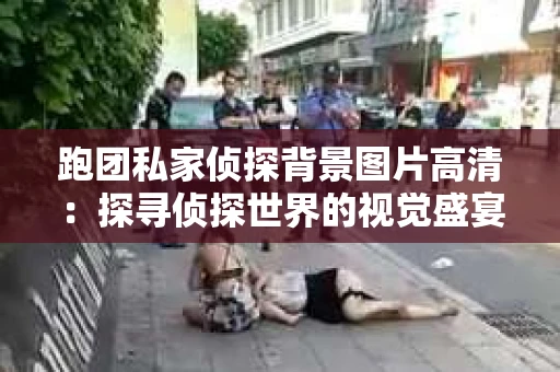 跑团私家侦探背景图片高清：探寻侦探世界的视觉盛宴