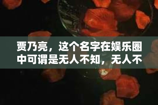 贾乃亮，这个名字在娱乐圈中可谓是无人不知，无人不晓。然而，最近他的一则新闻却让人眼前一亮——贾乃亮竟然转型做起了私家侦探。这不禁让人好奇，究竟是什么原因让他做出了这样的决定？今天，我们就来聊聊这个话题。