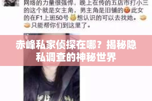 赤峰私家侦探在哪？揭秘隐私调查的神秘世界