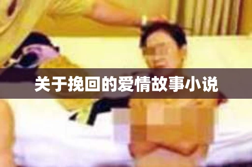 关于挽回的爱情故事小说
