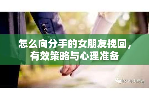 怎么向分手的女朋友挽回，有效策略与心理准备