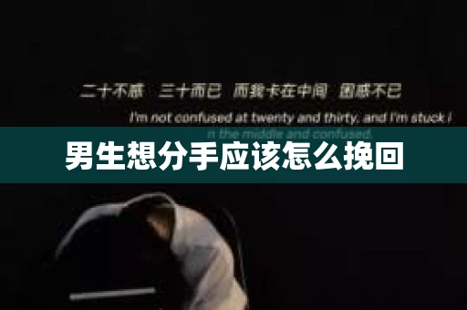 男生想分手应该怎么挽回
