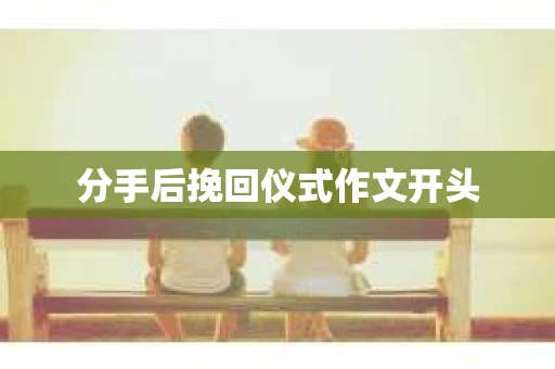 分手后挽回仪式作文开头