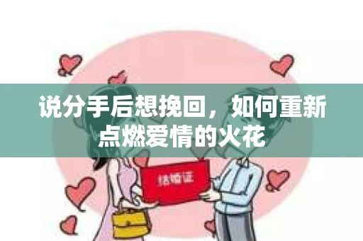 说分手后想挽回，如何重新点燃爱情的火花