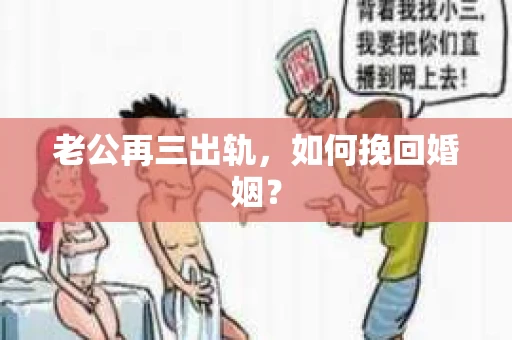 老公再三出轨，如何挽回婚姻？