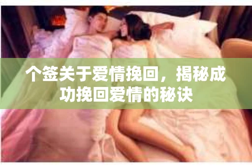 个签关于爱情挽回,揭秘成功挽回爱情的秘诀 个签关于爱情挽回,揭秘成功挽回爱情的秘诀