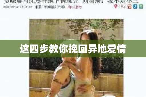 这四步教你挽回异地爱情