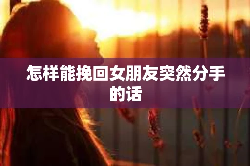 怎样能挽回女朋友突然分手的话