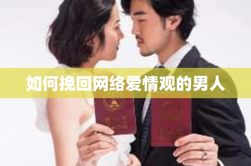 如何挽回网络爱情观的男人