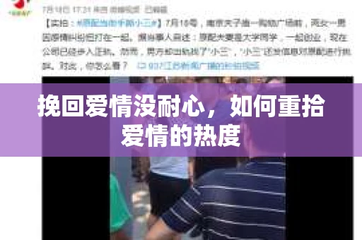 挽回爱情没耐心，如何重拾爱情的热度