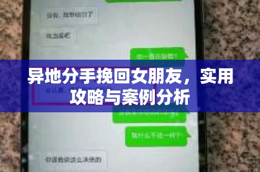 异地分手挽回女朋友，实用攻略与案例分析