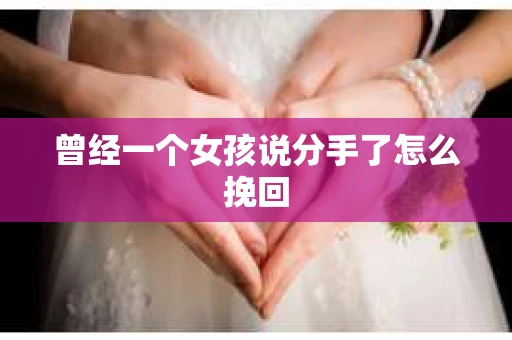 曾经一个女孩说分手了怎么挽回