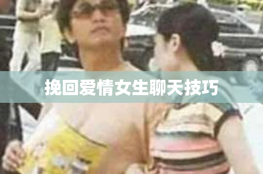 挽回爱情女生聊天技巧