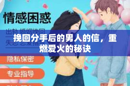 挽回分手后的男人的信，重燃爱火的秘诀
