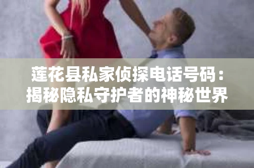 莲花县私家侦探电话号码：揭秘隐私守护者的神秘世界